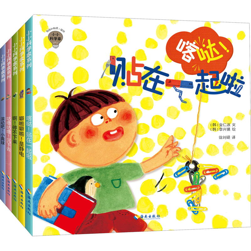 醉染图书小小科学家系列(全5册)9787544399838高清大图
