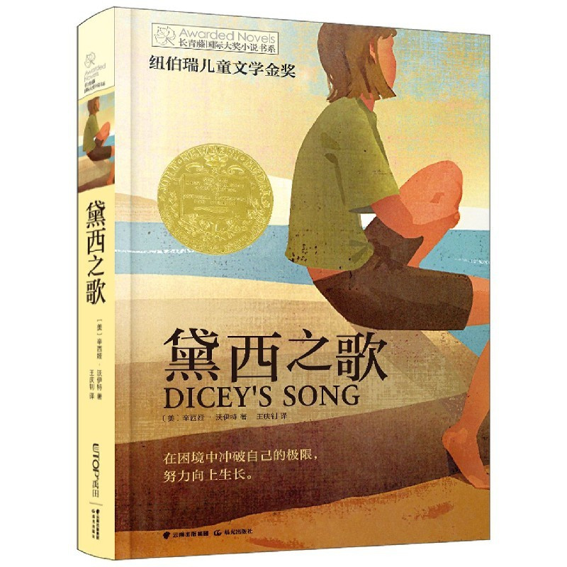 [正版]书店黛西之歌/长青藤国际大奖小说书系列儿童文学三四五六年级小学生课外阅读学校老师阅读