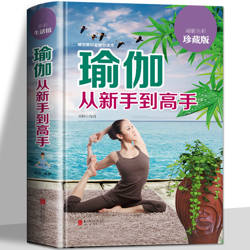 [正版] 瑜伽从新手到高手 普拉提训练全书初学者零基础减肥瘦身教程大全书 初级入门瑜伽塑身 阴瑜伽 普拉提书瑜伽 女性