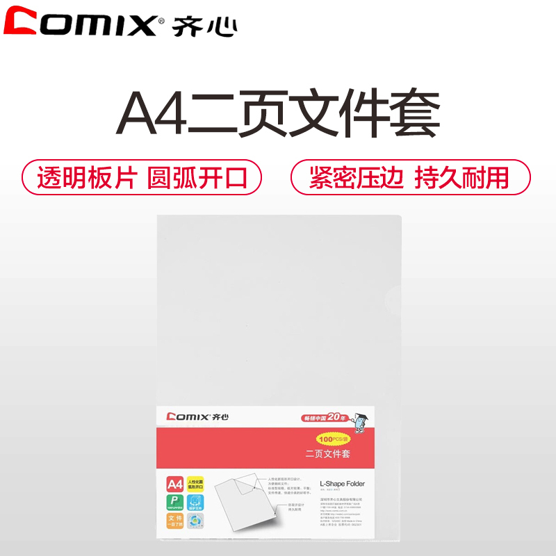 齐心(comix)E310二页文件套20个/包 A4单片夹 L型文件夹 资料套 透明文件袋