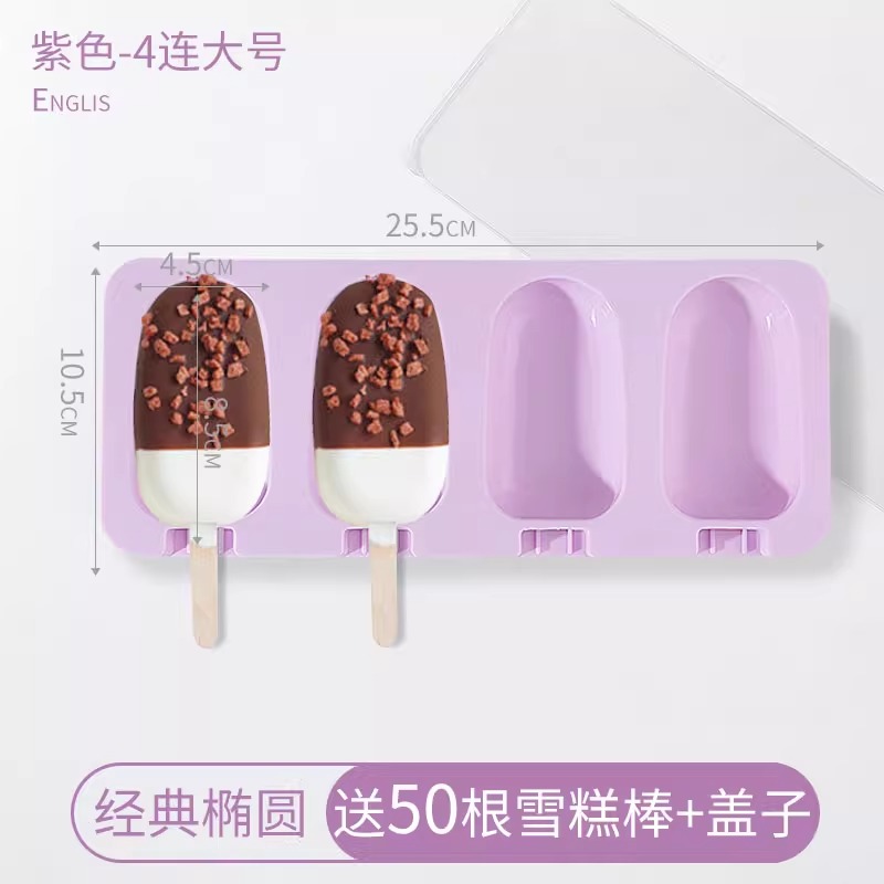雪糕模具冰棒冰棍自制软硅胶食品级 升级加厚♥4连大椭圆
