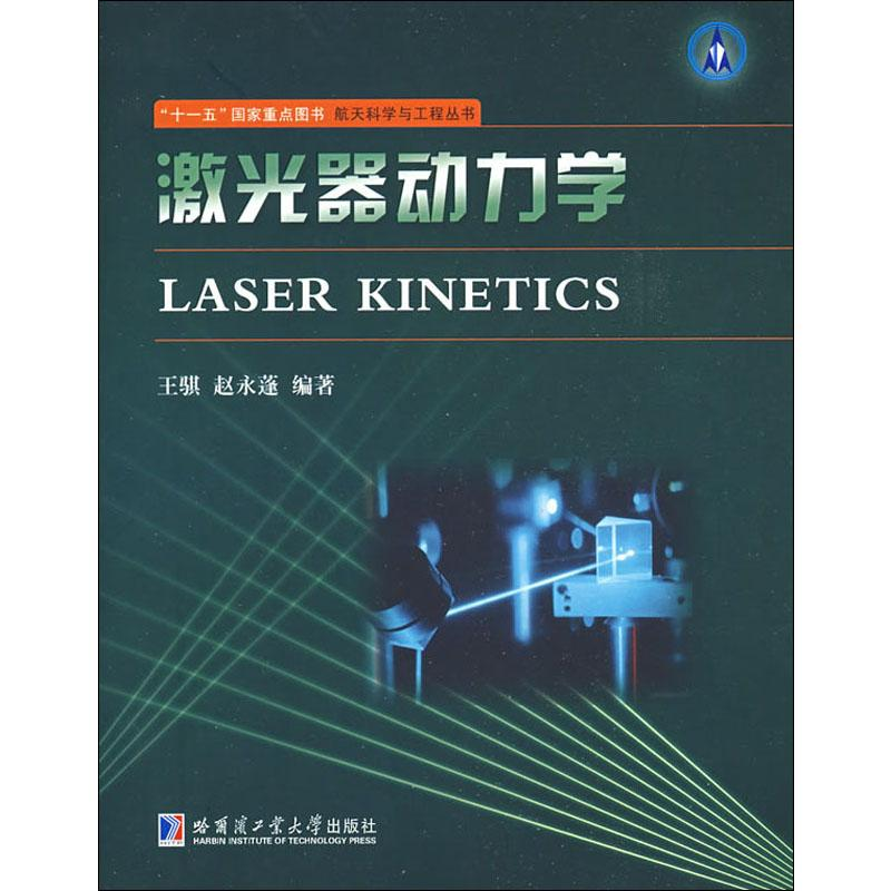 【M】激光器动力学-9787560326788