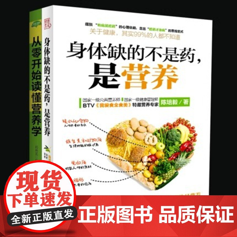 新书 身体缺的不是药是营养 陈培毅吉林科学技术出版社营养学基本知识高清大图