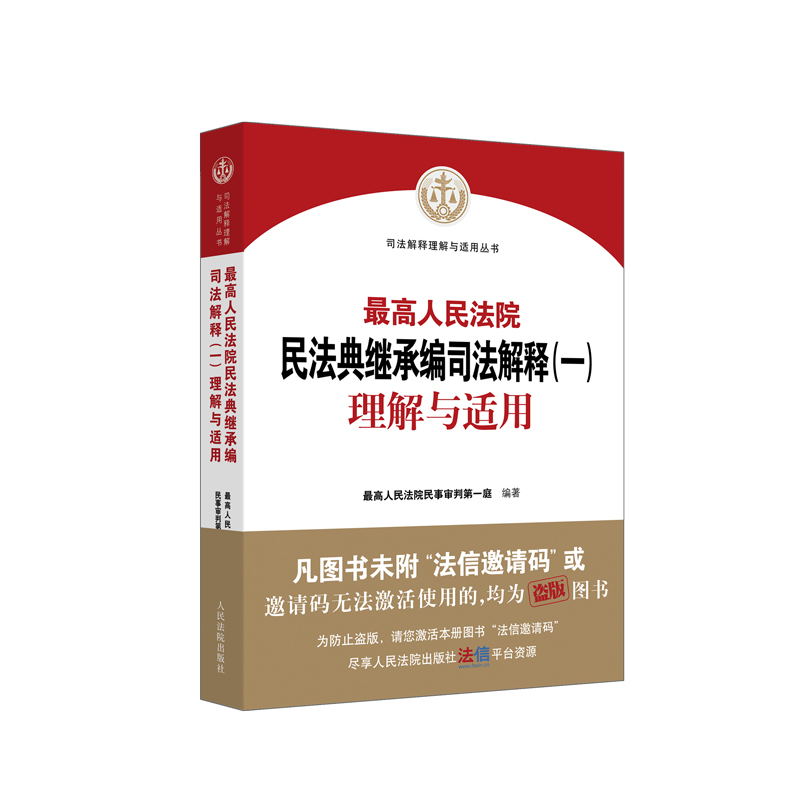 音像《民法典继承编司法解释(一)理解与适用》民事审判庭