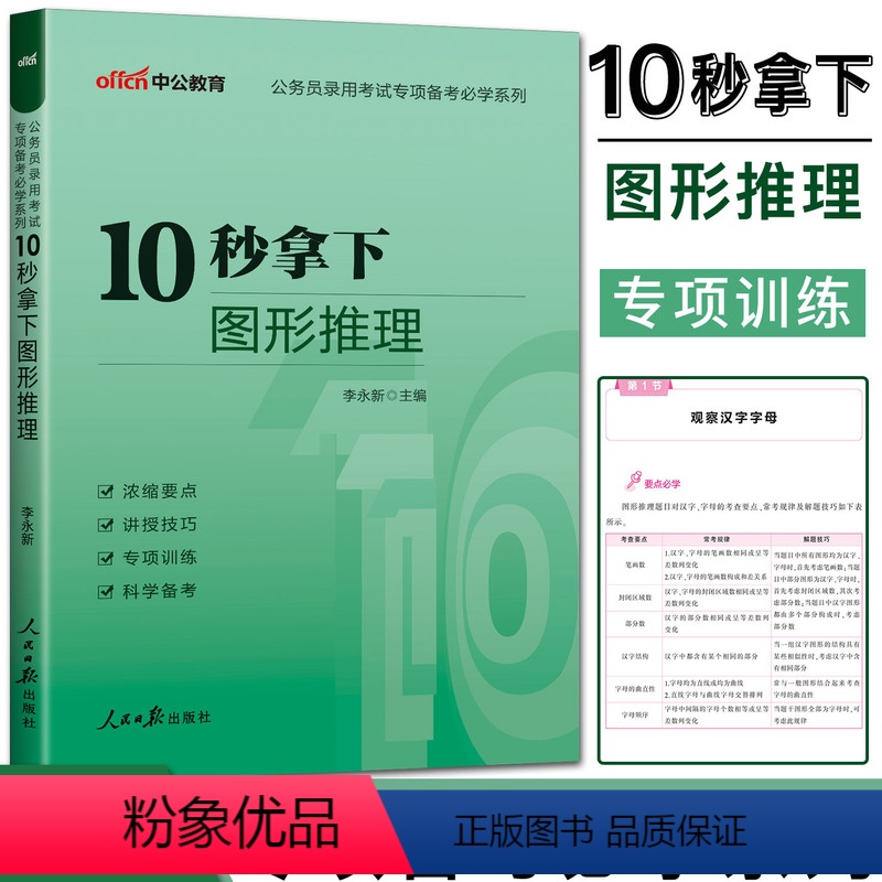 公务员考试专项备考 [正版]2024中公公务员考试专项备考系列10秒拿下图形推理 李永新十秒拿下图形推理 公务员联考图形