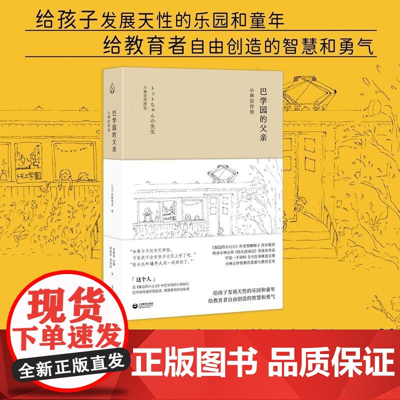 巴学园的父亲小林宗作传 佐野和彦著上海教育出版社23年世纪好书给孩子发展天性的乐园和童年给教育者自由创造的智慧和勇气高清大图