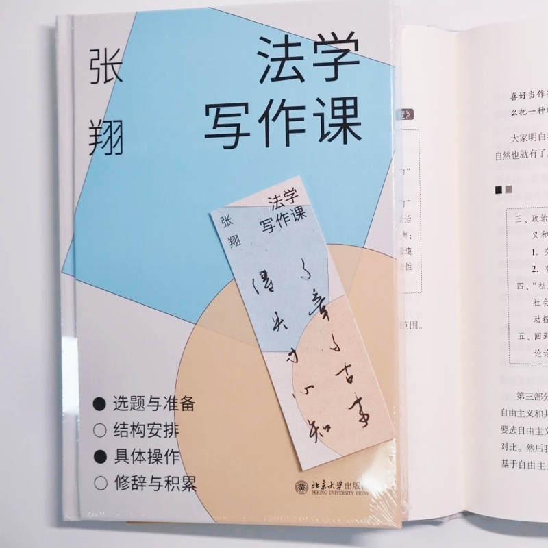 法学写作课 [正版] 2024新 法学写作课 张翔 北京大学出版社 法学论文写作结构 法律论文选题规范案例文献检索整理标高清大图