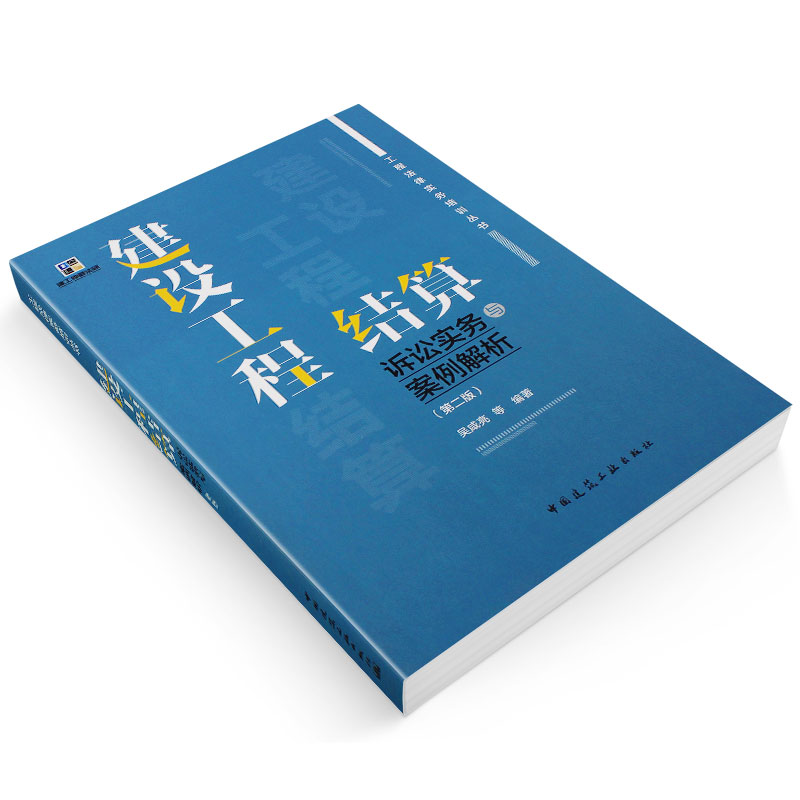 [正版]建设工程结算诉讼实务与案例解析 第二版 吴咸亮等编著 中国建筑工业出版社书籍高清大图