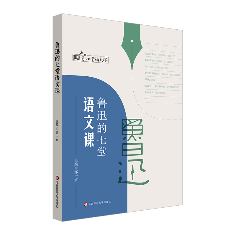 醉染图书鲁迅的七堂语文课9787576028393高清大图