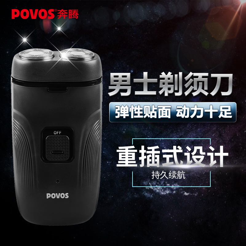 奔腾 (POVOS)电动剃须刀独立浮动双刀头背插式充电设计 刀头水洗