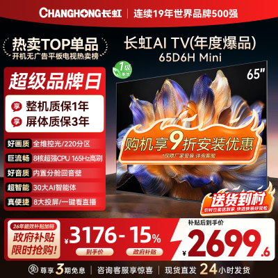 长虹 电视65D6H Mini