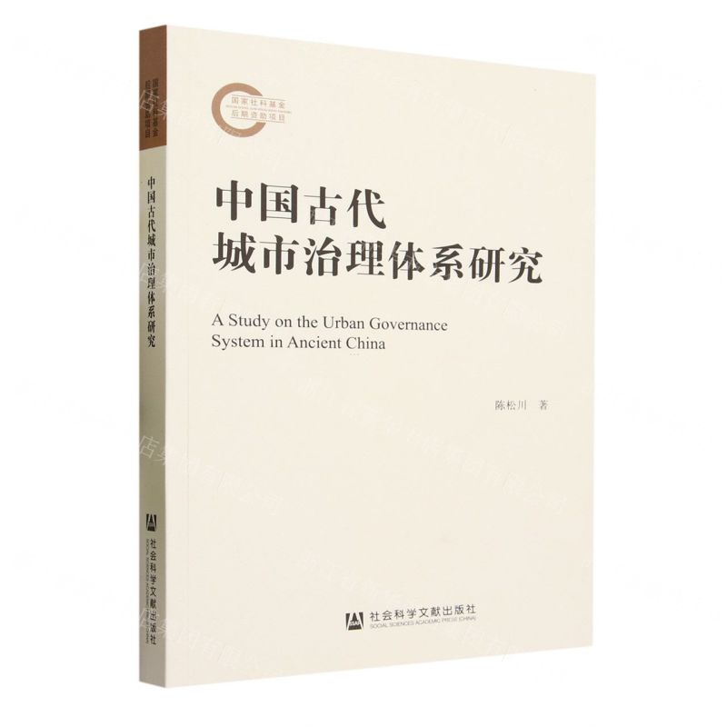 【N】中国古代城市治理体系研究-9787522823133
