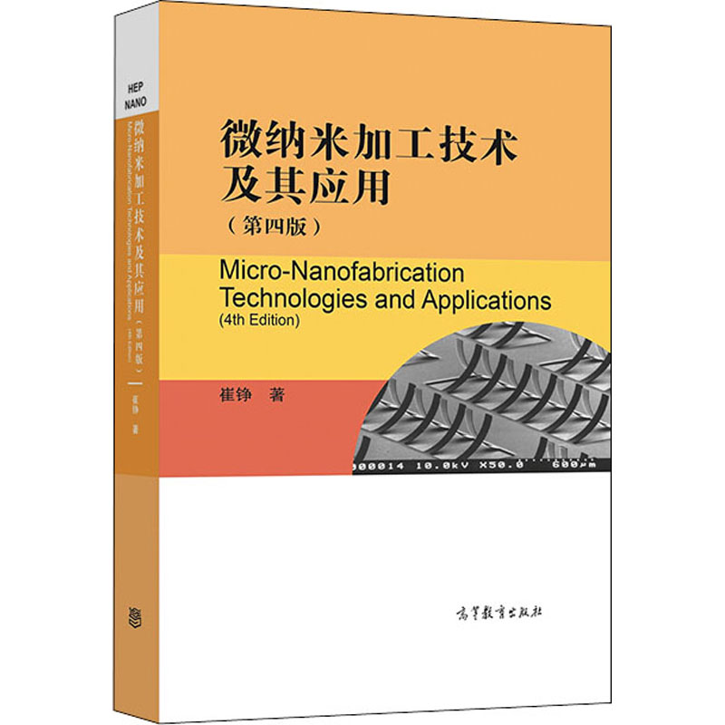 醉染图书微纳米加工技术及其应用(第4版)9787040543025