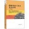 醉染图书微纳米加工技术及其应用(第4版)9787040543025