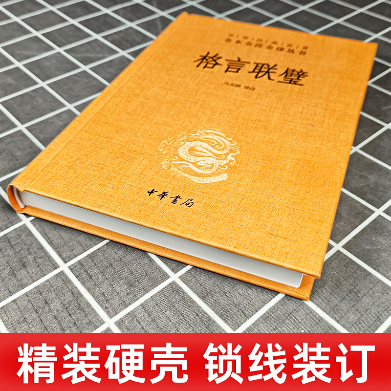 [正版]书店格言联璧(精)中华经典名著全本全注全译丛书 精装原文注释白话译文 马天祥译注著 民间文学民族文学文学 中华