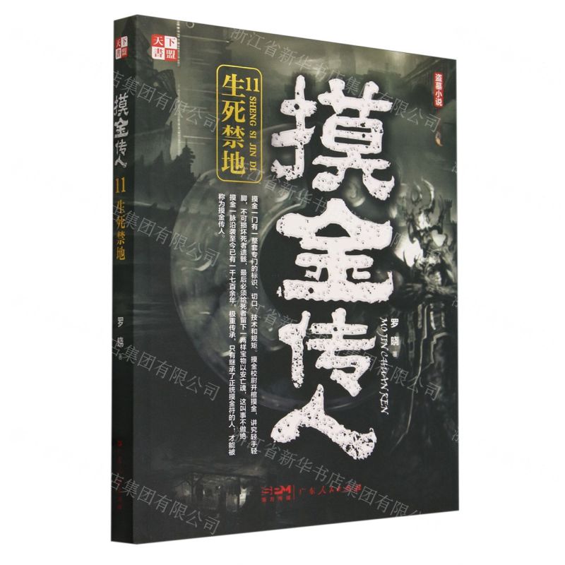 [N]摸金传人(11生死禁地)-9787218164182高清大图