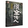 摸金传人(11生死禁地)
