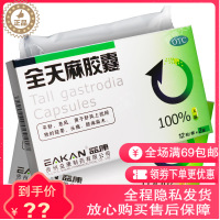 益康 全天麻胶囊24粒 失眠头痛平肝息风头晕目眩肢体麻木息风药店