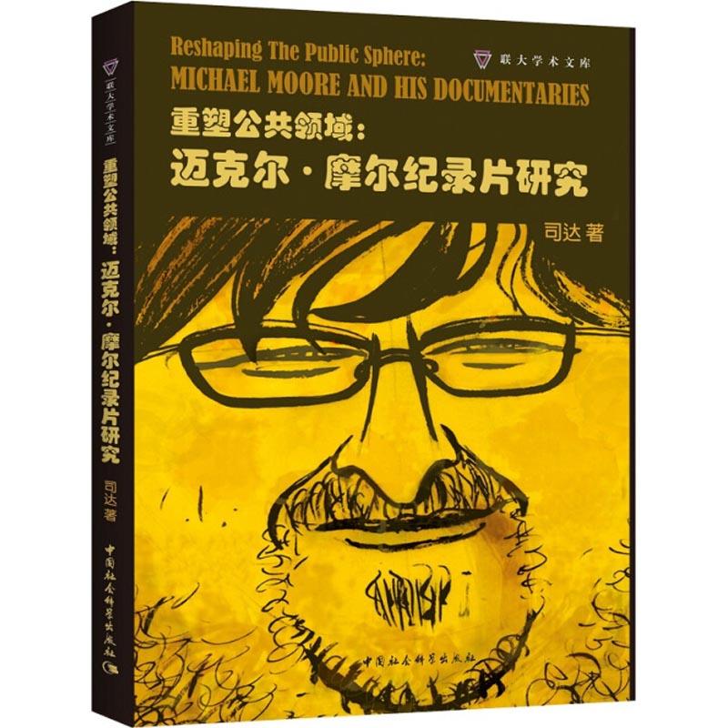 正版新书】重塑公共领域:迈克尔·摩尔纪录片研究司达978752032240