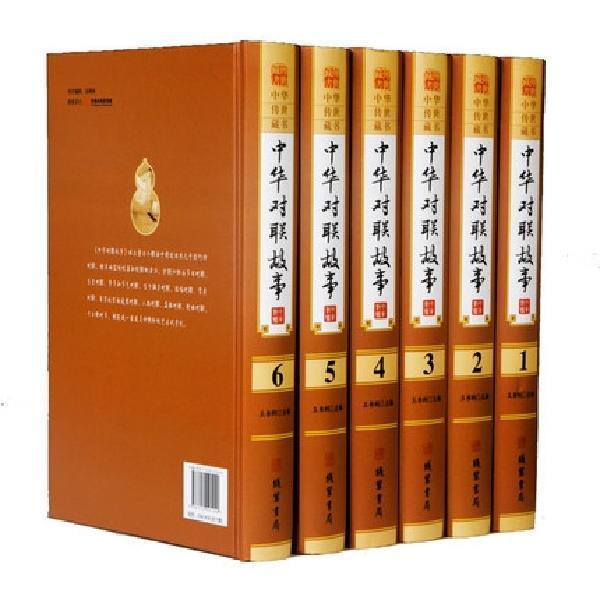 [正版]BY中华对联故事全6册/中国民间风俗文学中华对联故事精粹春联集锦大全中国楹联文化宝典书籍高清大图