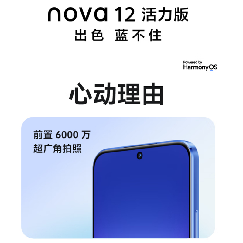 华为nova12 活力版 樱语白 256GB 66W超级快充 120Hz刷新率 前置6000万超广角拍照 华为手机