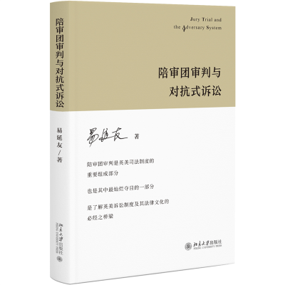正版新书]陪审团审判与对抗式诉讼易延友9787301328965