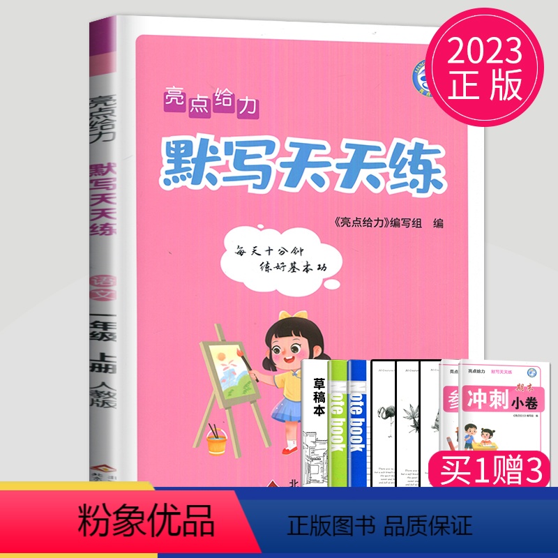 [正版]2023新版亮点给力默写天天练一年级上册语文一上人教版RJ江苏小学1年级上学期苏教小达人同步训练默写能手高手字