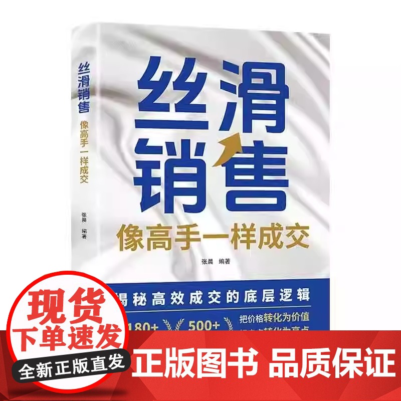 抖音同款]丝滑销售:像高手一样成交正版书籍 高效成交的底层逻辑 销售技巧和成交秘诀 跨越销售圈层当场签单高清大图