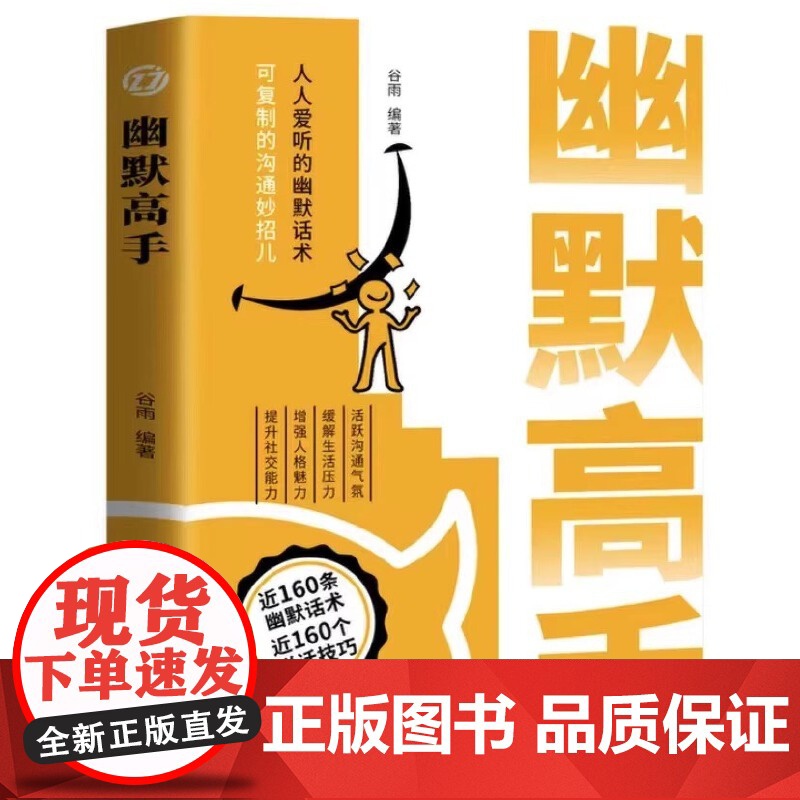 正版书籍幽默高手人人爱听的幽默话术 说得恰到好处 正版书籍 活跃沟通气氛缓解生活压力增强人格魅力提升社交能力高清大图