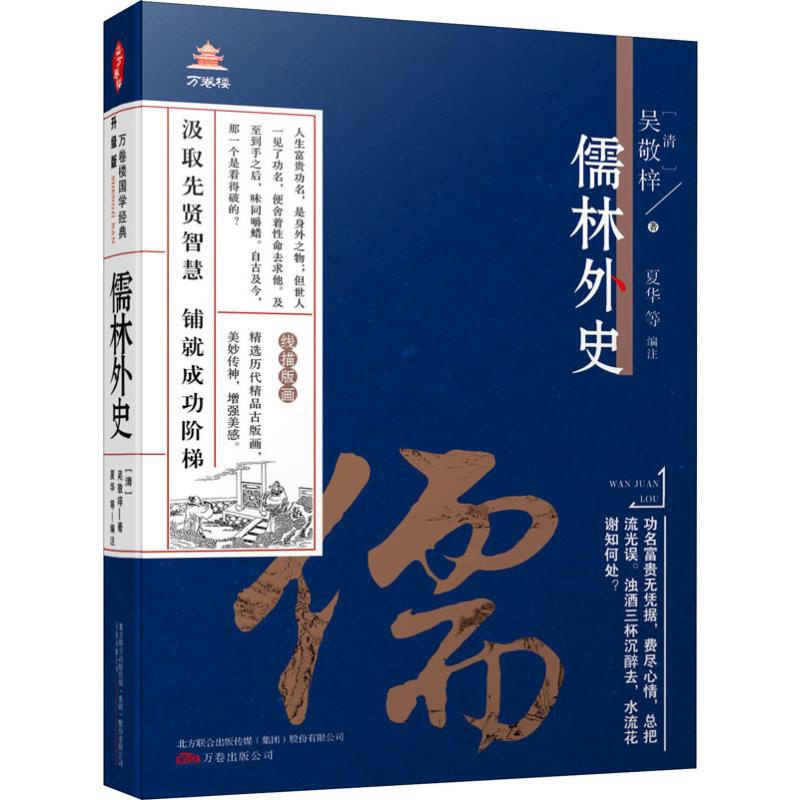 [正版]儒林外史 (清)吴敬梓 著 夏华 等 编 中国古诗词文学 书店图书籍 万卷出版公司高清大图