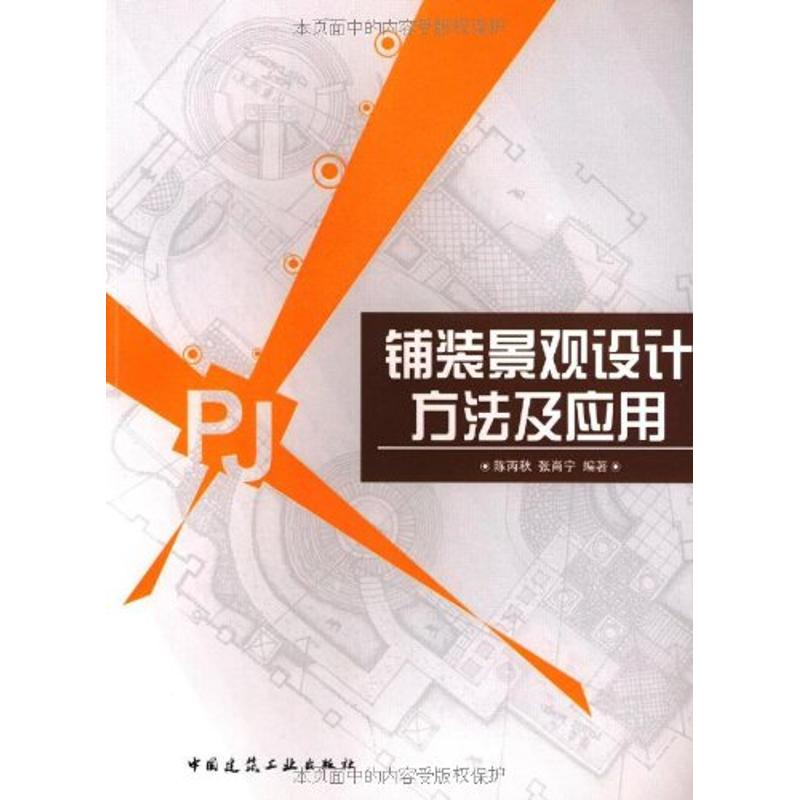 【N】铺装景观设计方法及应用-9787112082926