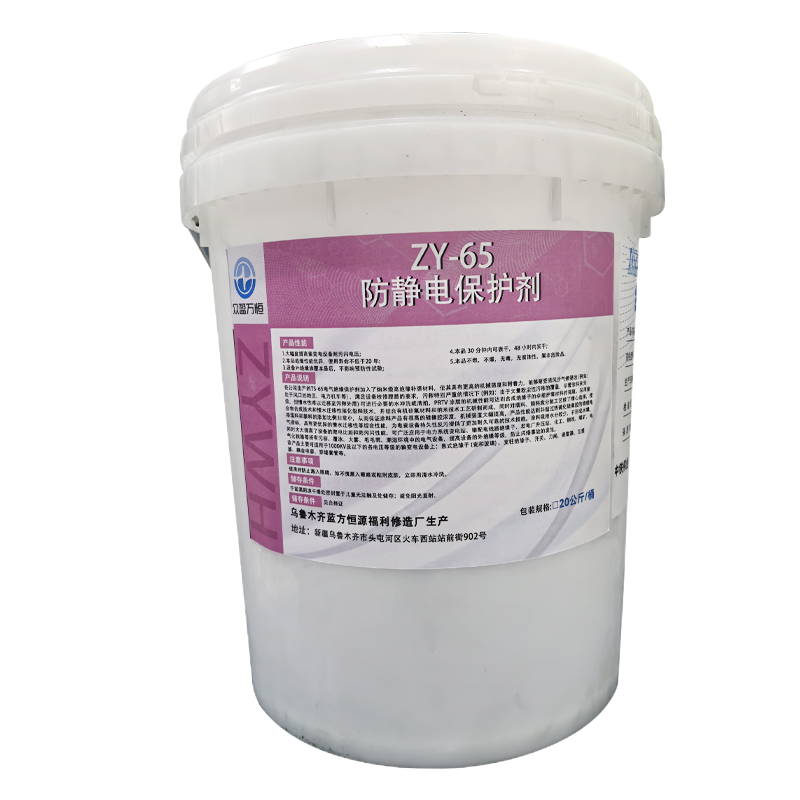 众盈万恒防静电保护剂 ZY-65 20kg/桶高清大图