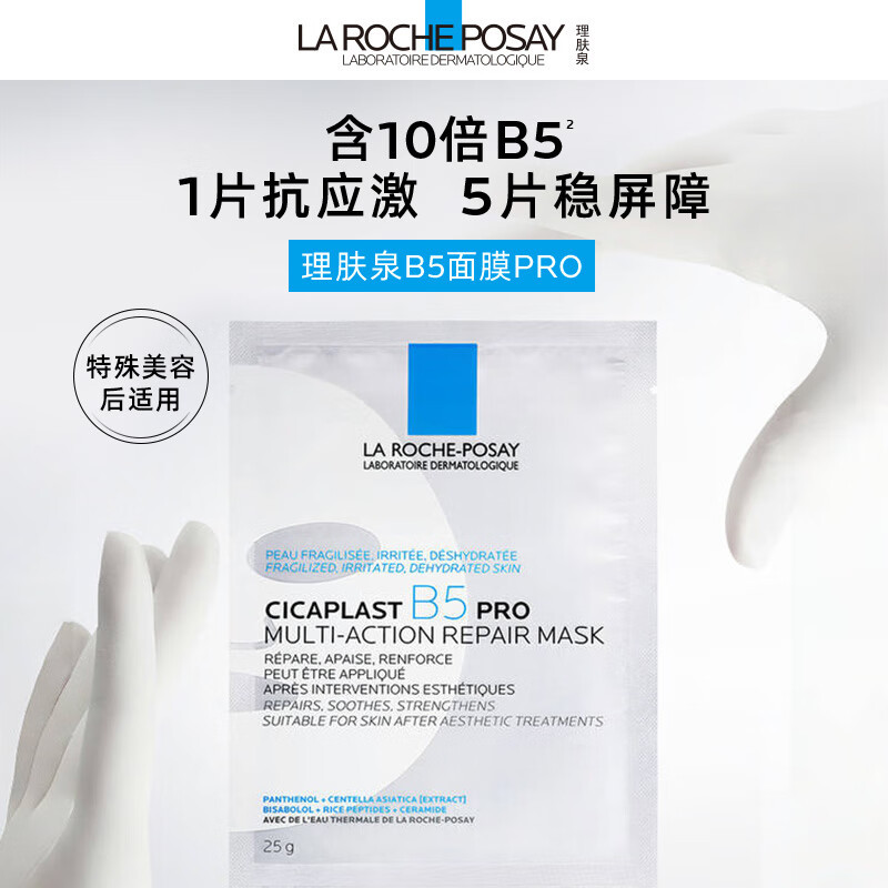 理肤泉(LA ROCHE-POSAY) 新B5多效密集保湿修护面膜PRO 25g*5pcs/盒