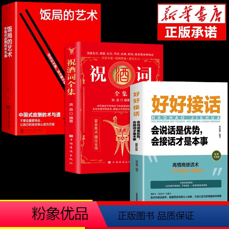 [正版]全3册 祝酒词全集大全祝酒词顺口溜+饭局的艺术+好好接话 中国式应酬沟通智慧酒局为人处世办事的艺术应酬是门技术