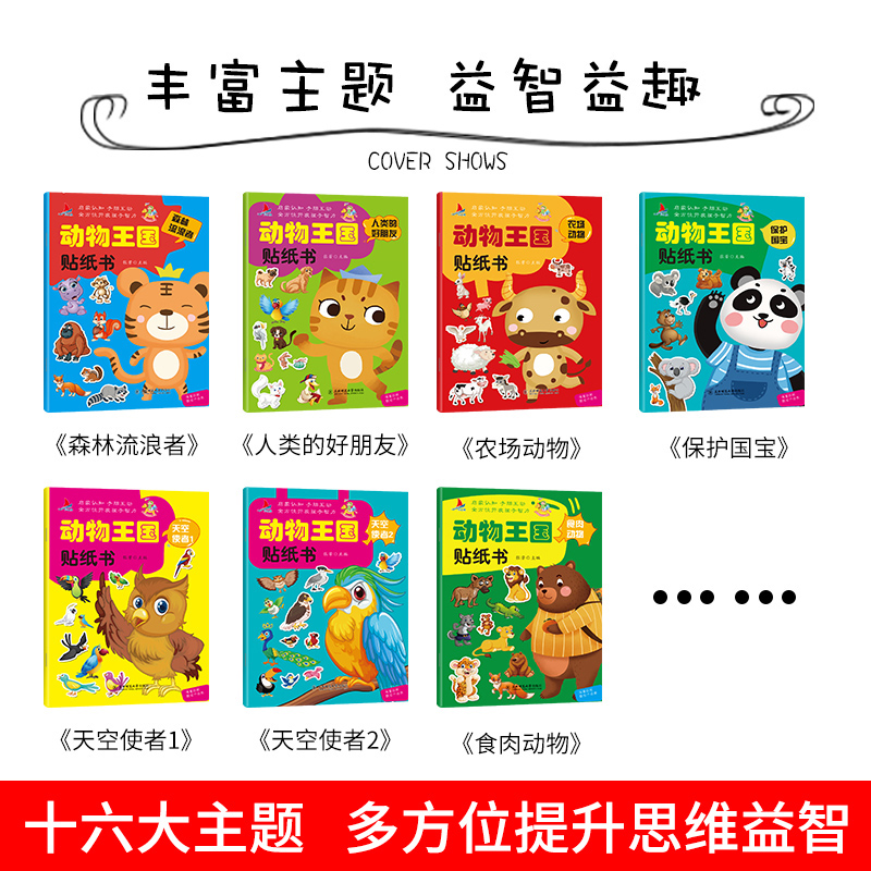 [醉染正版]动物王国启蒙认知贴纸书16册 0-6岁儿童趣味贴贴画早教益智游戏书全脑开发 卡通粘贴画宝宝书籍游戏书 动物世高清大图