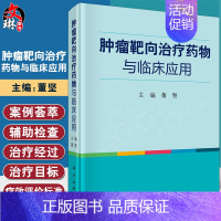 [正版]肿瘤靶向治疗药物与临床应用 董坚 肿瘤内科 临床肿瘤内科手册 肿瘤内科学 临床肿瘤学 肿瘤放射治疗学 科学出版社