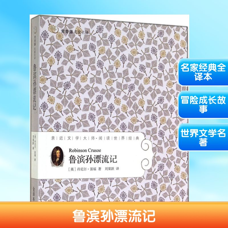 【M】鲁滨孙漂流记-9787539167350