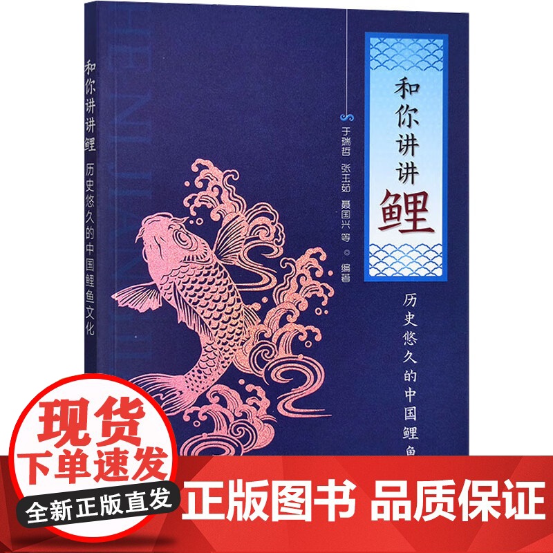 和你讲讲鲤(历史悠久的中国鲤鱼文化) 于瑞哲,张玉茹,聂国兴 编 中国农业出版社9787109300965高清大图