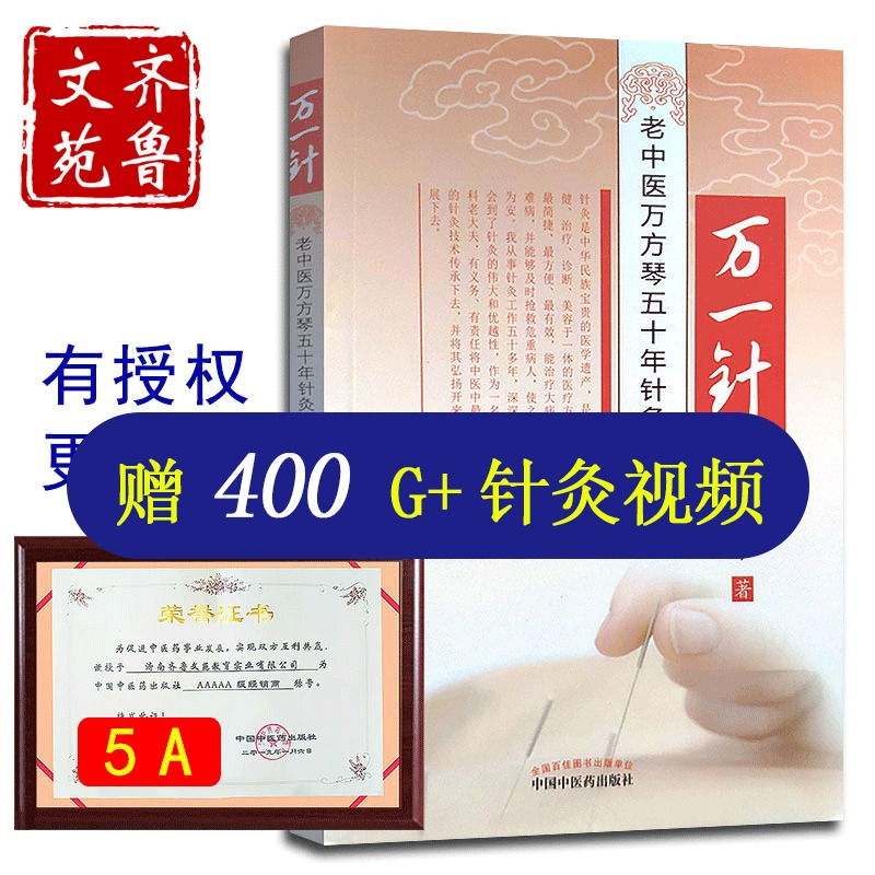 万一针 老中医万芳琴五十年针灸心得 中医针灸一针疗法书籍万方琴