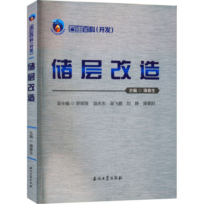 [醉染正版]石油百科(开发) 储层改造 蒲春生 编 冶金、地质 专业科技 石油工业出版社 9787518348213 图高清大图