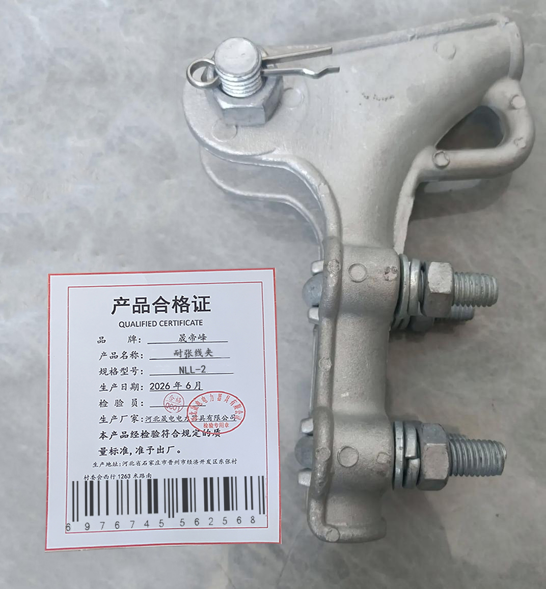 晟帝峰 耐张线夹 NLL-2 个高清大图