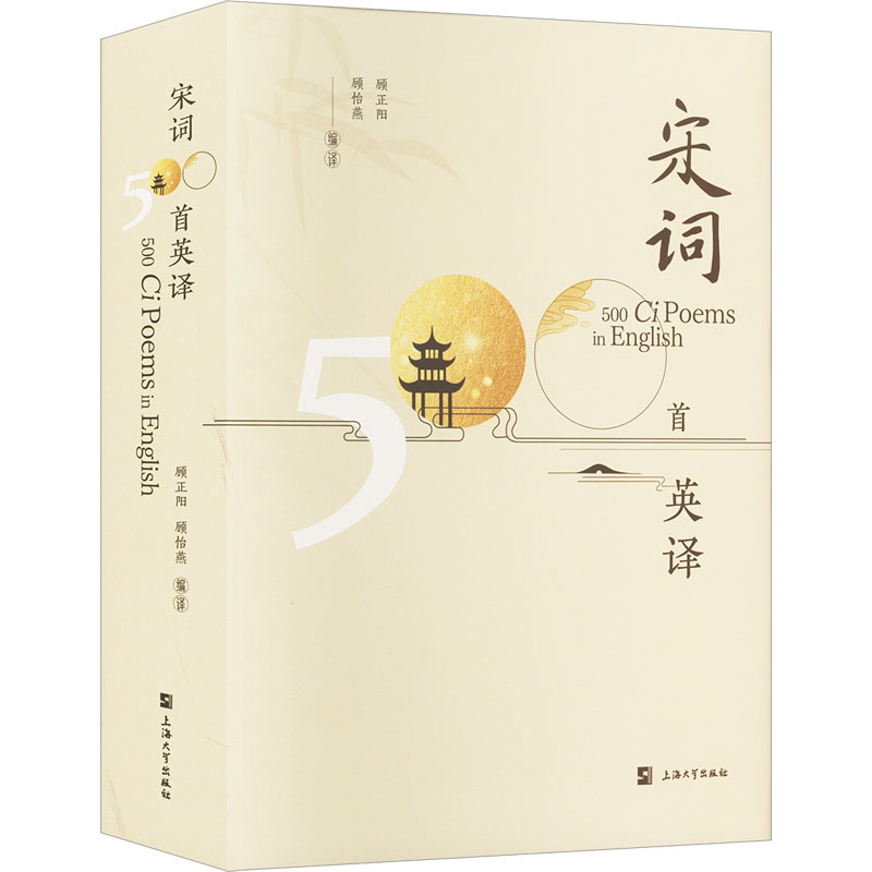 [M]宋词五百首英译-9787567148260高清大图
