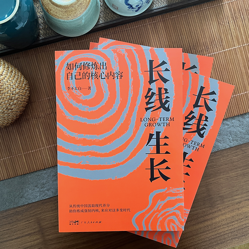 醉染图书长线生长 如何修炼出自己的核心内容9787218147161高清大图