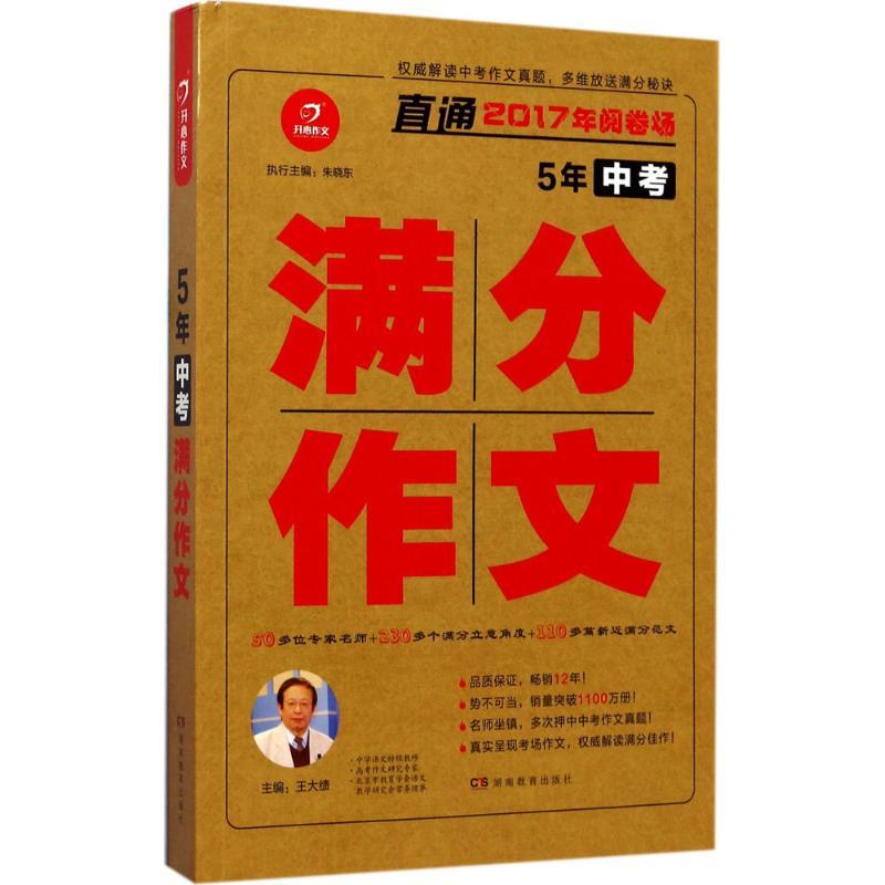 正版新书】5年中考满分作文(2017)王大绩9787553954493