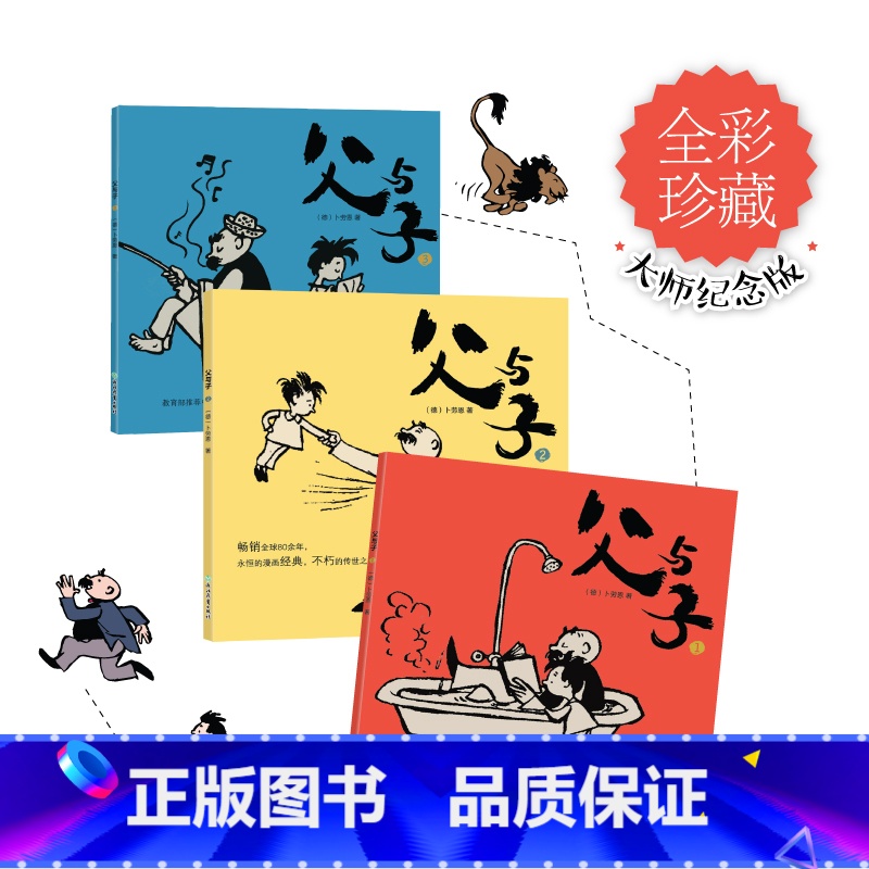 【正版】新东方 父与子(3册) 卜劳恩 全彩珍藏版 欧美卡通漫画 世界经典名著漫画 亲子读物 睡前故事西安新东方大