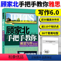 【正版】顾家北手把手教你雅思写作6.0版新版雅思考试写作资料书IELTS雅思作文书高分范文剑桥雅思可搭十天突破口试分版