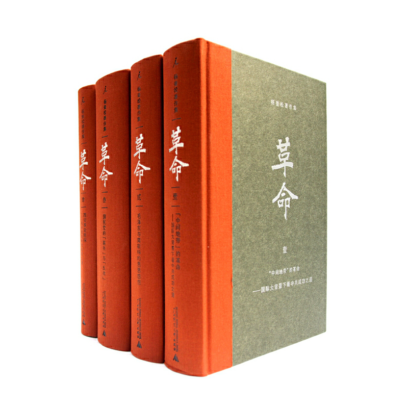 [正版]直发杨奎松著作集 革命 套装全套4册 插图珍藏本 历史 中国近代史 党史 蒋介石 国民党 西安事变 张学良 书
