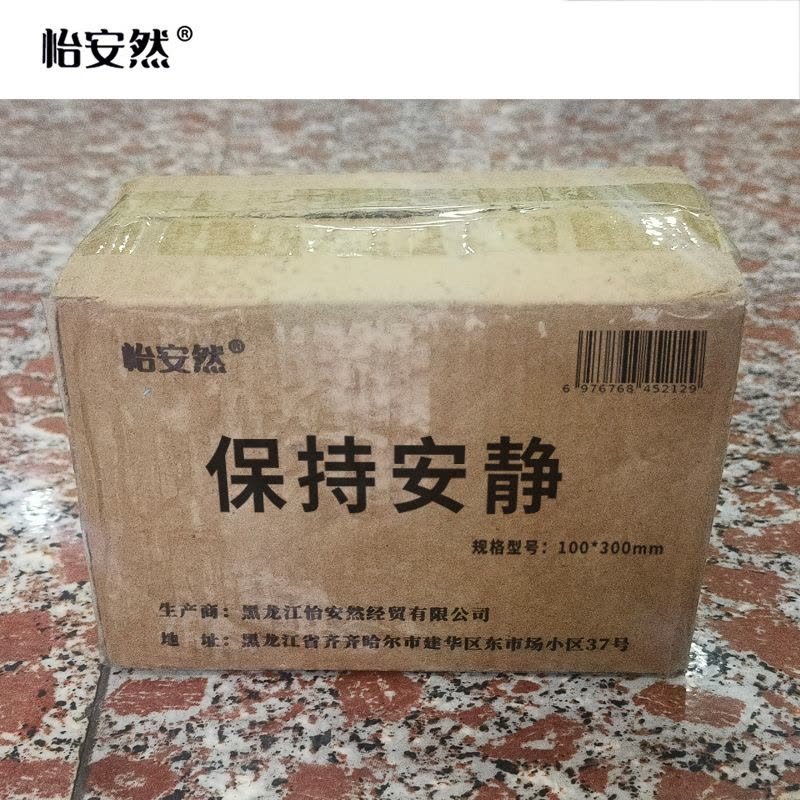 怡安然 保持安静 100*300mm 个图片