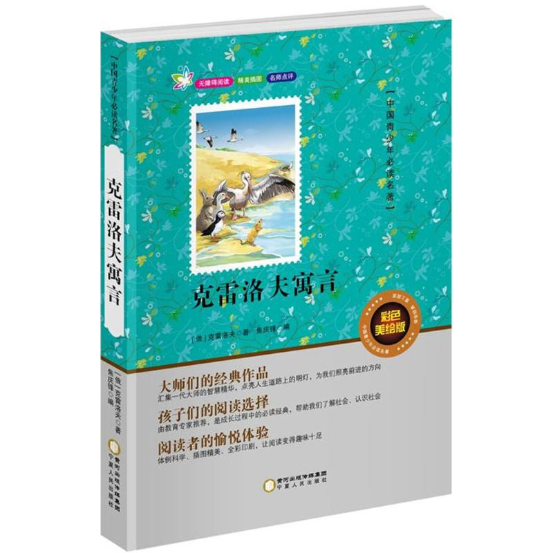 【M】克雷洛夫寓言-9787227061298