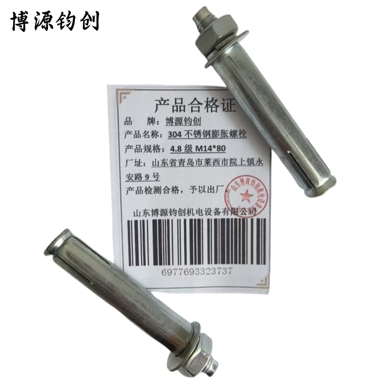 博源钧创 304不锈钢膨胀螺栓 4.8级M14*80 个高清大图